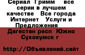 Сериал «Гримм» - все серии в лучшем качестве - Все города Интернет » Услуги и Предложения   . Дагестан респ.,Южно-Сухокумск г.